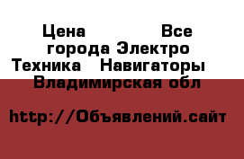 Garmin eTrex 20X › Цена ­ 15 490 - Все города Электро-Техника » Навигаторы   . Владимирская обл.